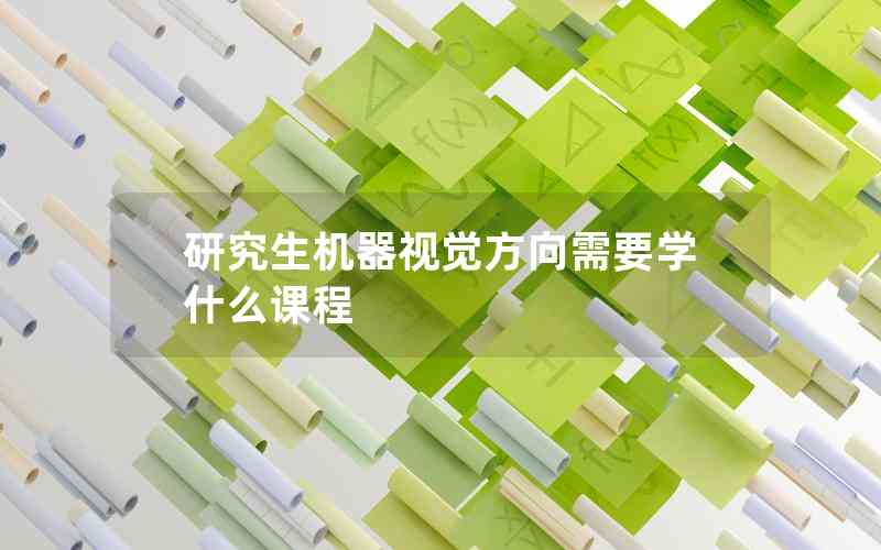 研究生機器視覺方向需要學什么課程