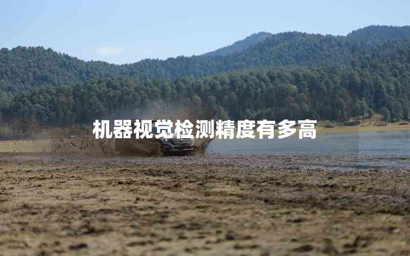 機(jī)器視覺檢測精度有多高