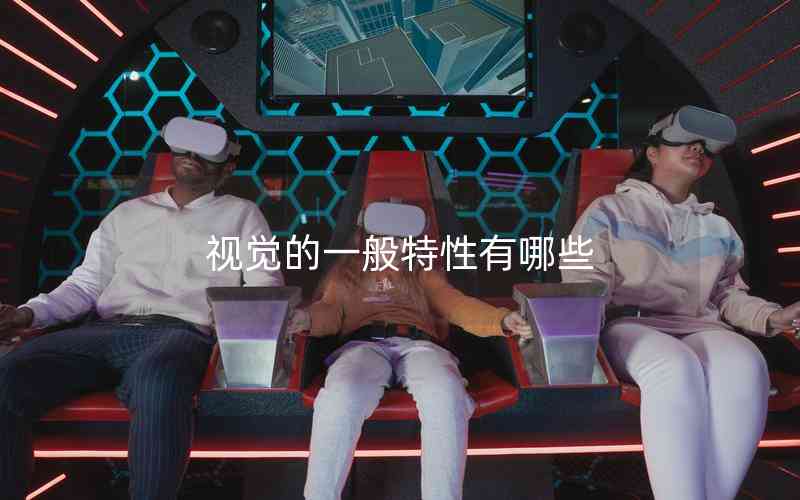 視覺(jué)的一般特性有哪些