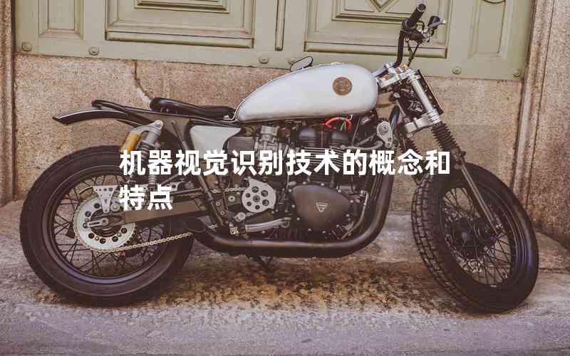 機(jī)器視覺識(shí)別技術(shù)的概念和特點(diǎn)