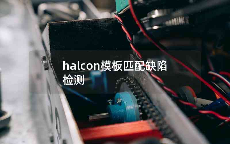 halcon模板匹配缺陷檢測(cè)