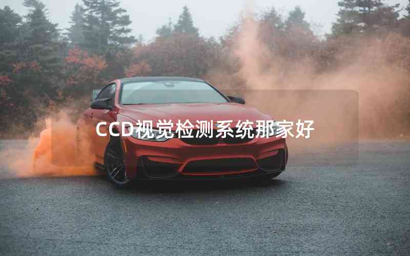 CCD視覺檢測(cè)系統(tǒng)那家好