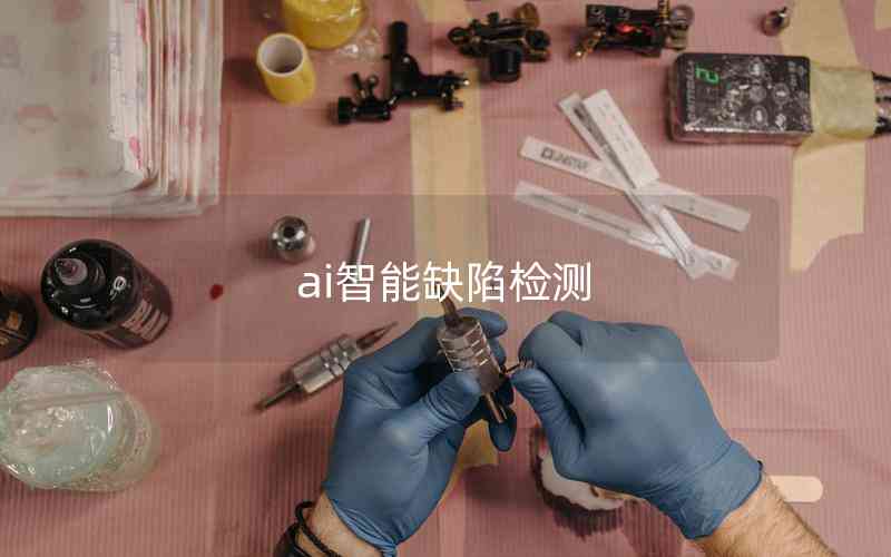ai智能缺陷檢測(cè)