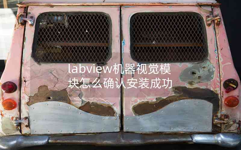 labview機(jī)器視覺模塊怎么確認(rèn)安裝成功