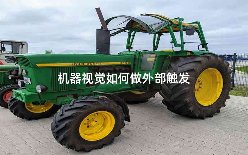 機器視覺如何做外部觸發(fā)
