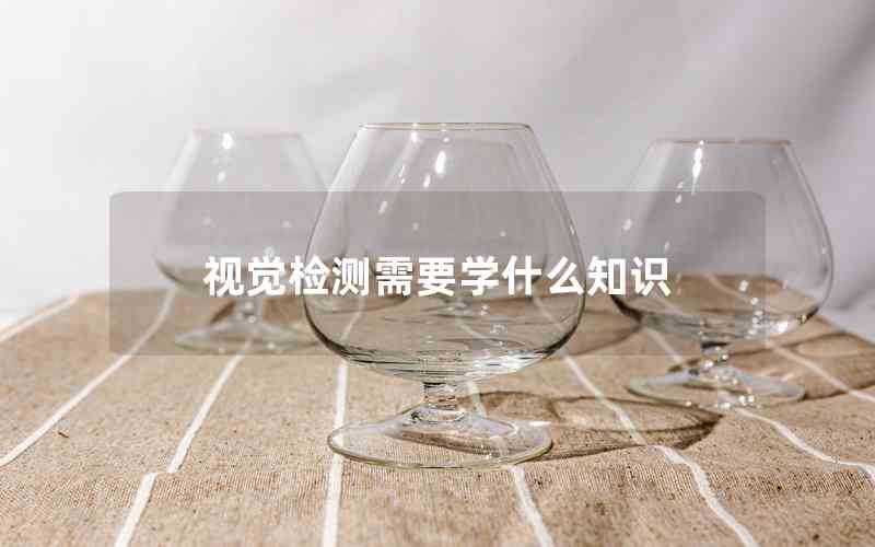 視覺檢測(cè)需要學(xué)什么知識(shí)
