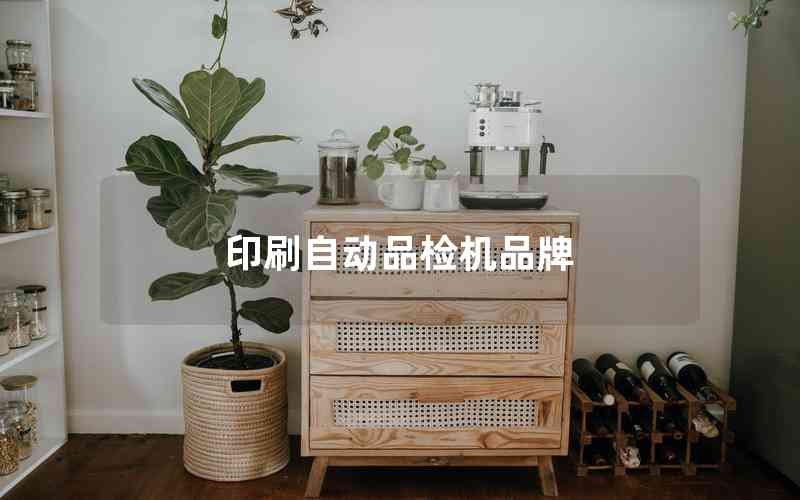 印刷自動品檢機品牌