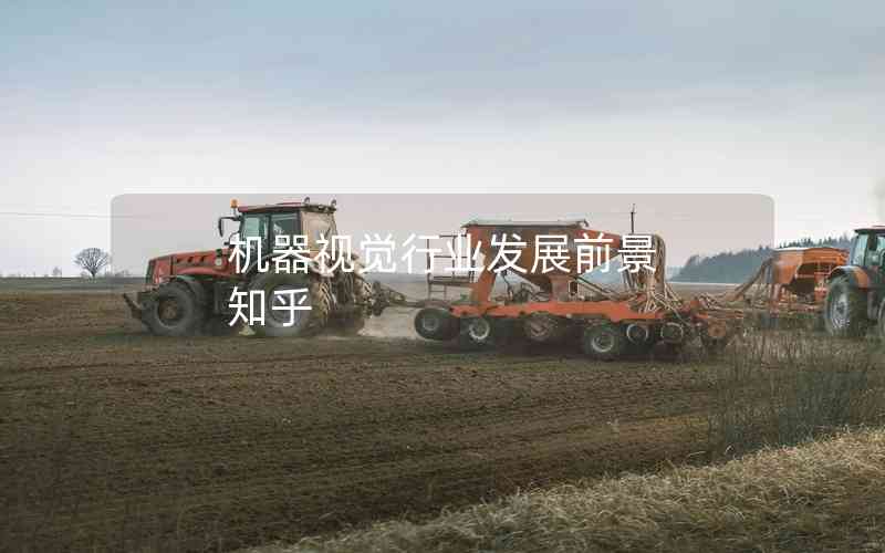 機(jī)器視覺(jué)行業(yè)發(fā)展前景 知乎