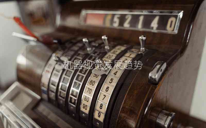 機(jī)器視覺發(fā)展趨勢(shì)