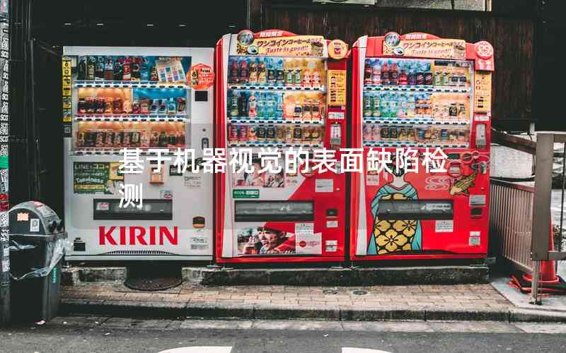 基于機器視覺的表面缺陷檢測