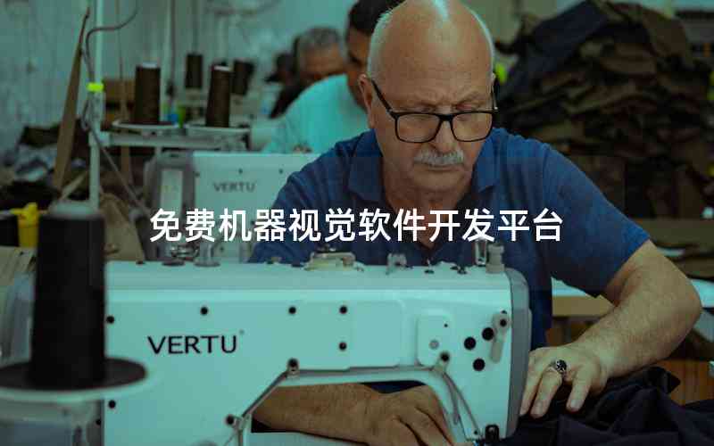 免費(fèi)機(jī)器視覺軟件開發(fā)平臺(tái)