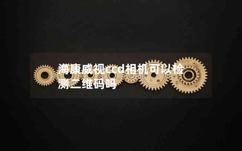 ?？低昪cd相機(jī)可以檢測(cè)二維碼嗎