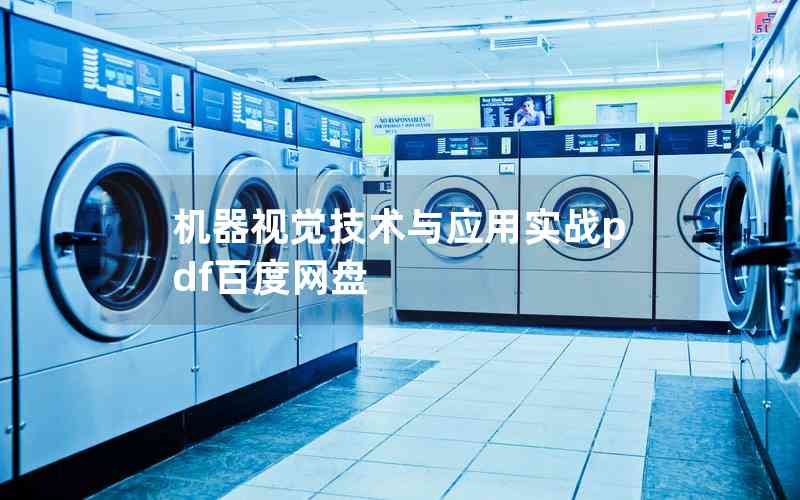 機(jī)器視覺(jué)技術(shù)與應(yīng)用實(shí)戰(zhàn)pdf百度網(wǎng)盤(pán)