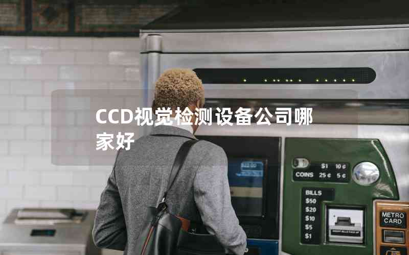 CCD視覺檢測設備公司哪家好