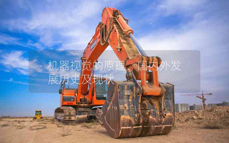 機器視覺的原理、國內(nèi)外發(fā)展歷史及現(xiàn)狀