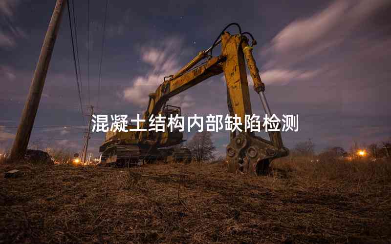 混凝土結(jié)構(gòu)內(nèi)部缺陷檢測(cè)