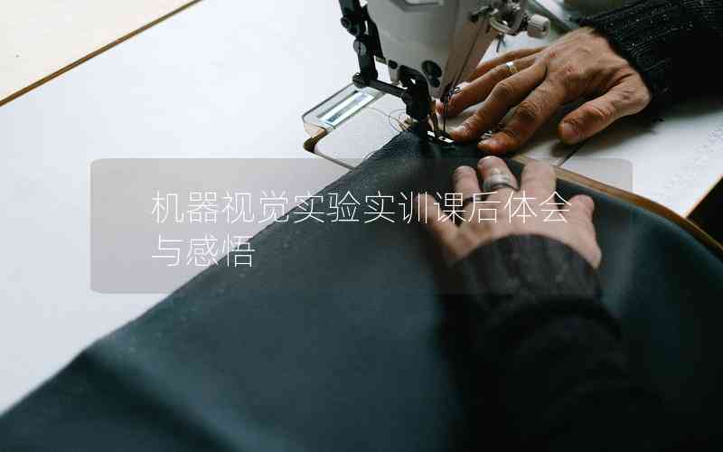 機(jī)器視覺實(shí)驗(yàn)實(shí)訓(xùn)課后體會(huì)與感悟