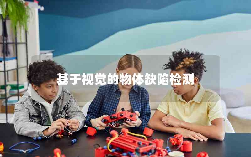 基于視覺的物體缺陷檢測(cè)