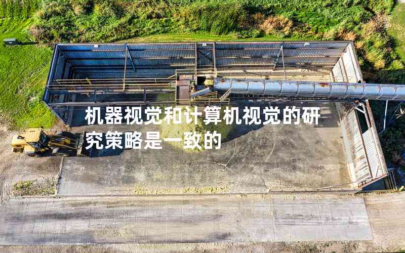 機(jī)器視覺和計(jì)算機(jī)視覺的研究策略是一致的