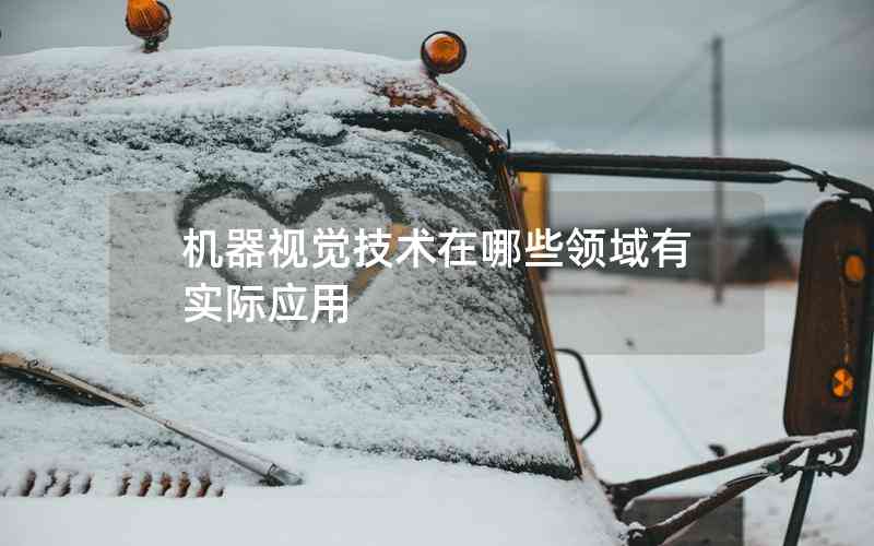 機(jī)器視覺技術(shù)在哪些領(lǐng)域有實(shí)際應(yīng)用