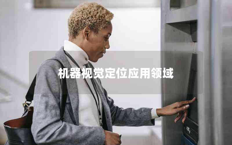 機(jī)器視覺(jué)定位應(yīng)用領(lǐng)域