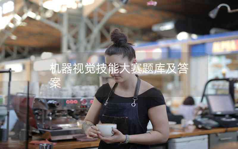 機(jī)器視覺技能大賽題庫(kù)及答案