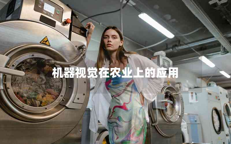 機器視覺在農(nóng)業(yè)上的應用
