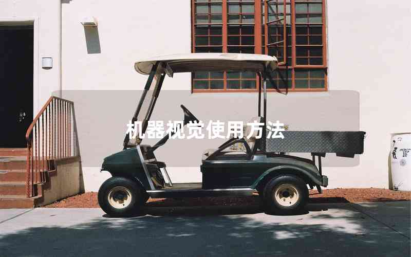 機(jī)器視覺使用方法