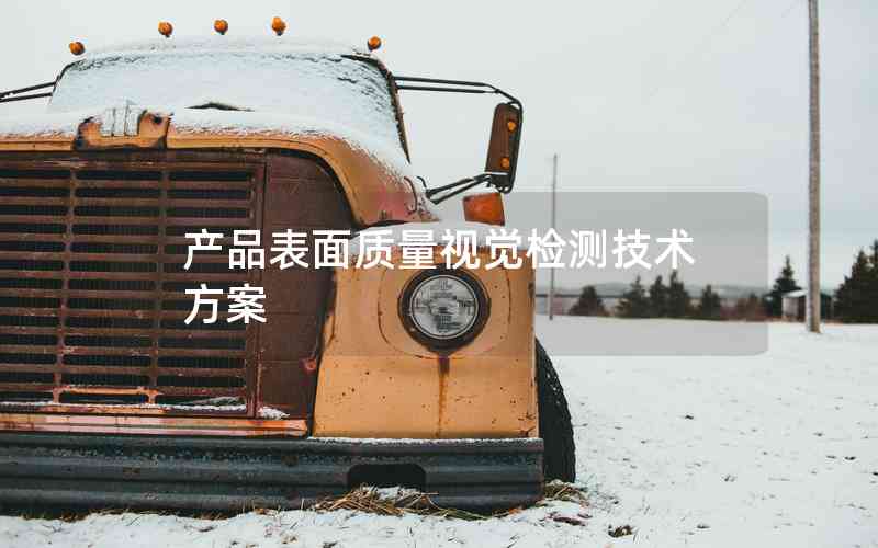 產(chǎn)品表面質(zhì)量視覺(jué)檢測(cè)技術(shù)方案