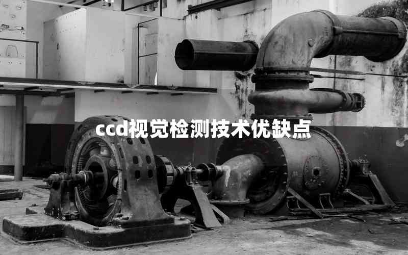 ccd視覺檢測技術優(yōu)缺點