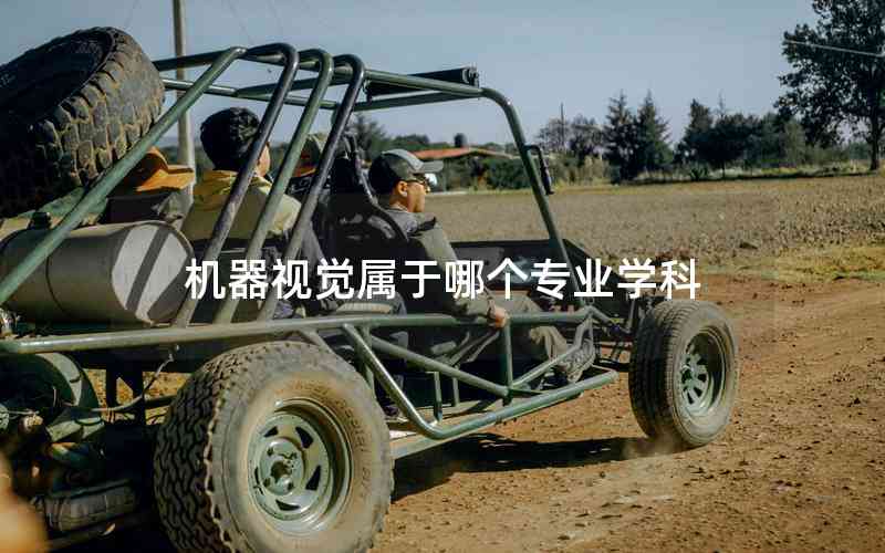 機(jī)器視覺屬于哪個專業(yè)學(xué)科