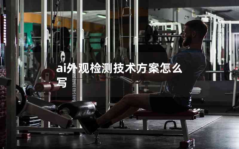 ai外觀檢測(cè)技術(shù)方案怎么寫