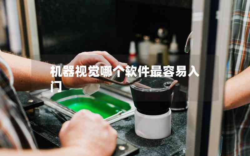 機器視覺哪個軟件最容易入門