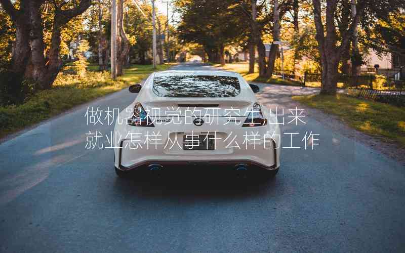 做機(jī)器視覺的研究生,出來就業(yè)怎樣從事什么樣的工作