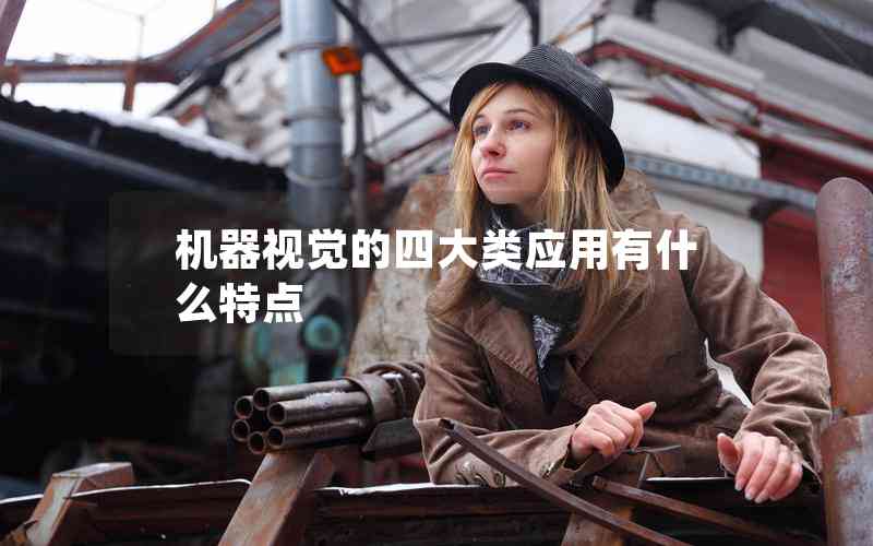 機(jī)器視覺的四大類應(yīng)用有什么特點(diǎn)