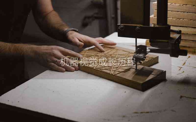 機器視覺成長歷程