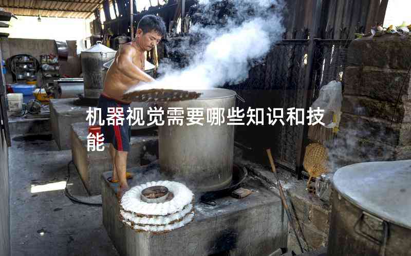 機(jī)器視覺需要哪些知識(shí)和技能