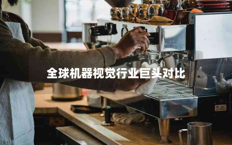 全球機(jī)器視覺行業(yè)巨頭對比