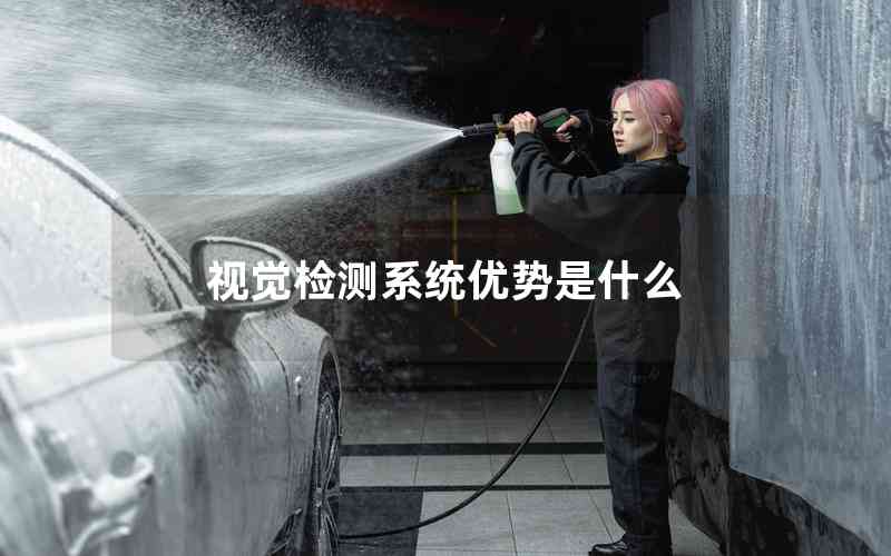 視覺檢測(cè)系統(tǒng)優(yōu)勢(shì)是什么