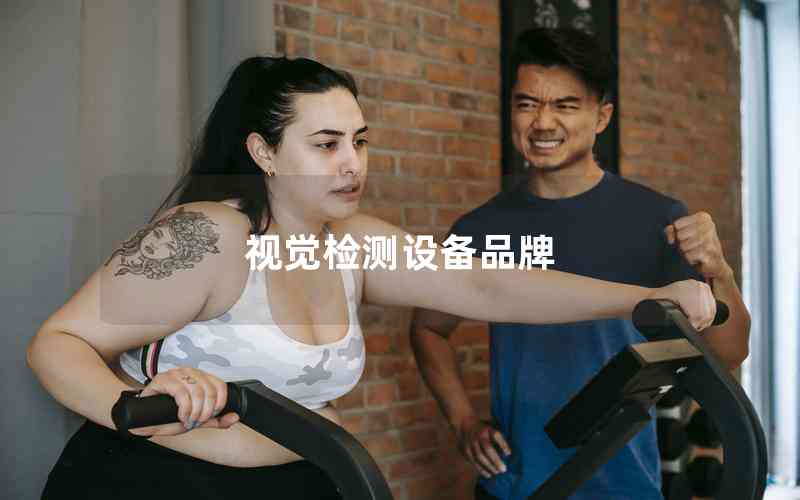 視覺檢測(cè)設(shè)備品牌