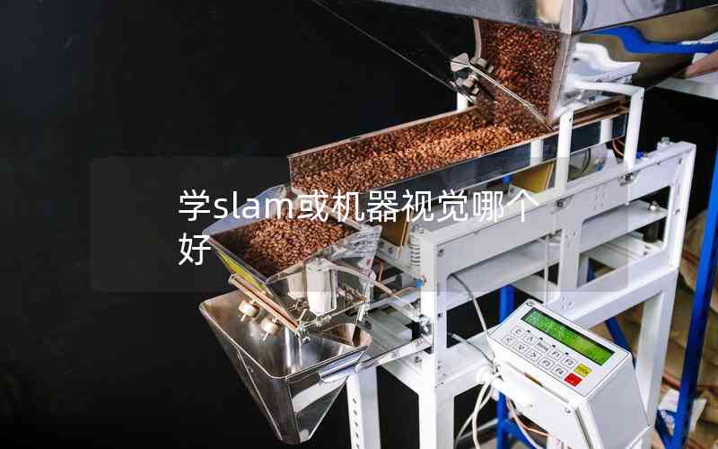 學(xué)slam或機器視覺哪個好