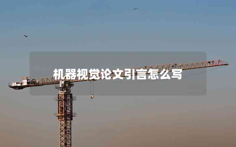 機(jī)器視覺(jué)論文引言怎么寫(xiě)