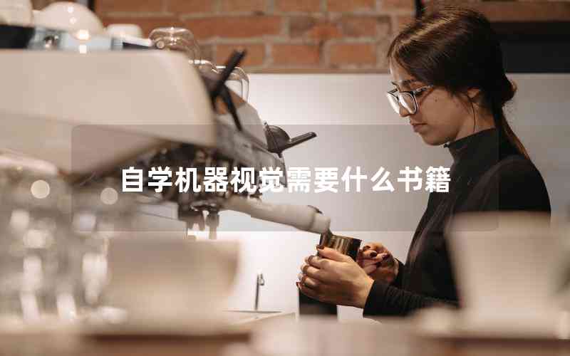 自學機器視覺需要什么書籍