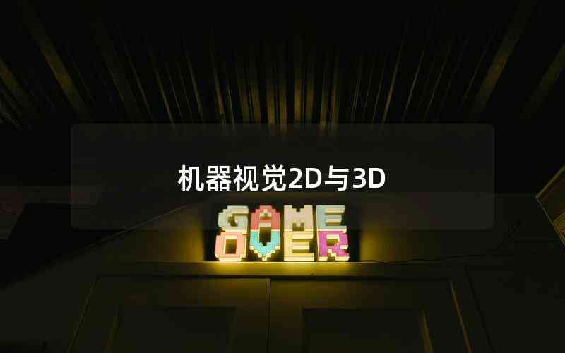 機(jī)器視覺2D與3D