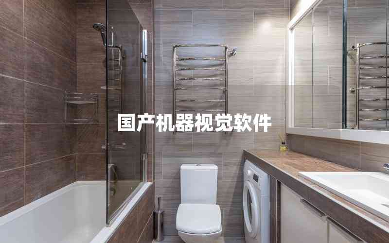 國產機器視覺軟件