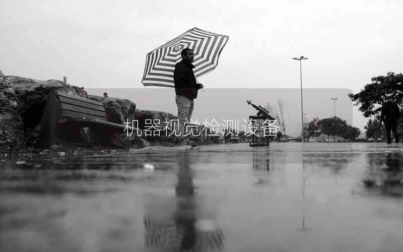 機(jī)器視覺(jué)檢測(cè)設(shè)備