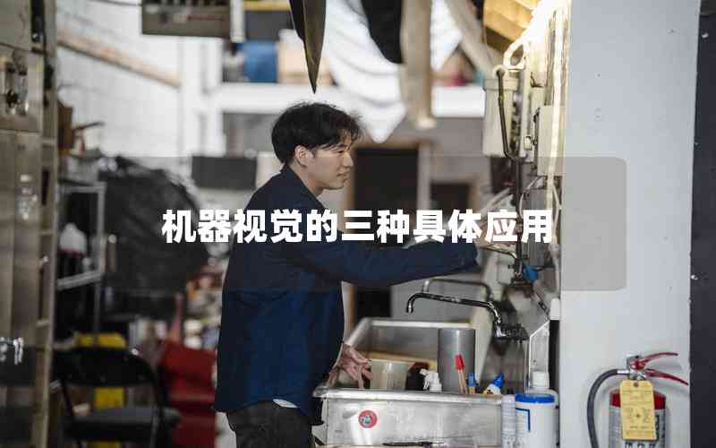 機器視覺的三種具體應(yīng)用