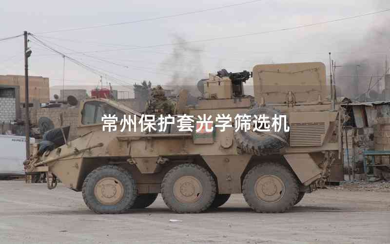 常州保護套光學(xué)篩選機