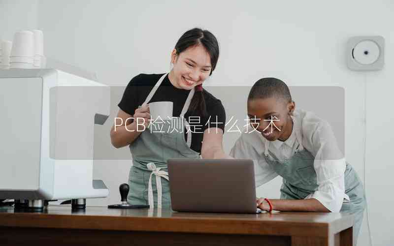 PCB檢測是什么技術