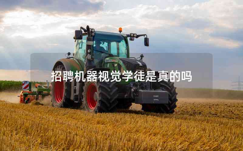 招聘機器視覺學徒是真的嗎
